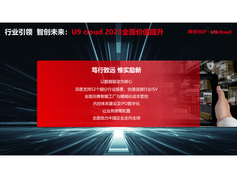“行業(yè)引 領(lǐng) 智創(chuàng)未來”，用友U9 cloud定義世界 級云ERP