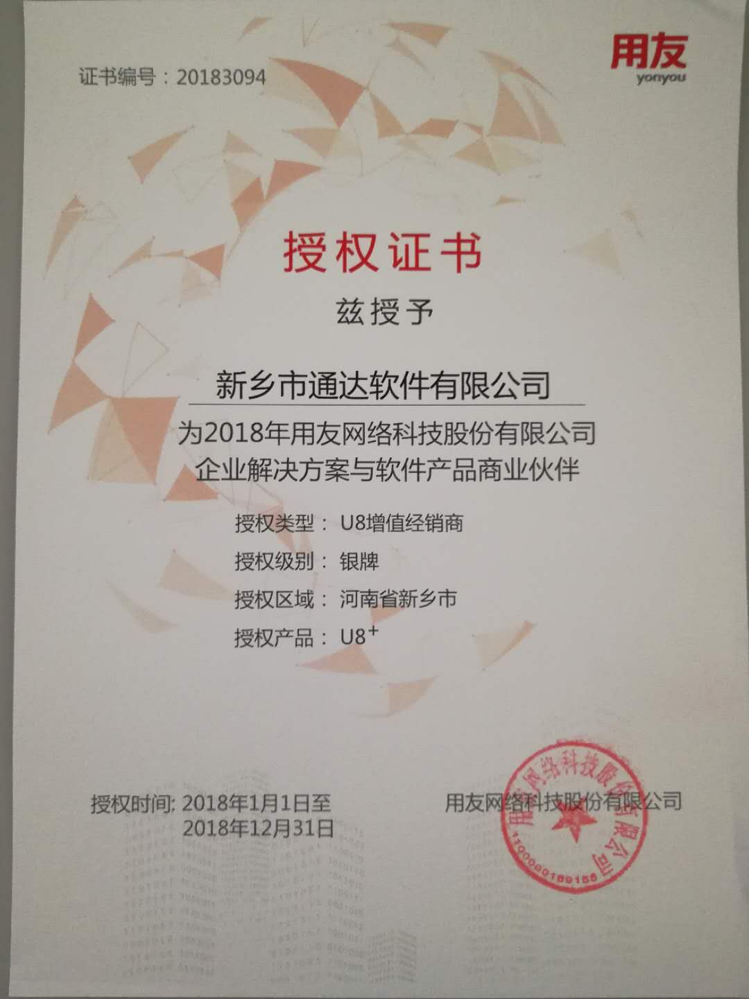恭喜通達公司獲得用友授予的資質(zhì)證書！
